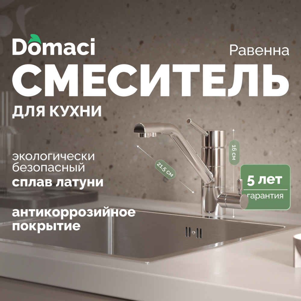 Смеситель для кухни Domaci Равенна DC 3008 хром