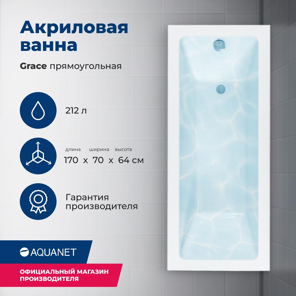 Акриловая ванна Aquanet Grace 170х70 белый