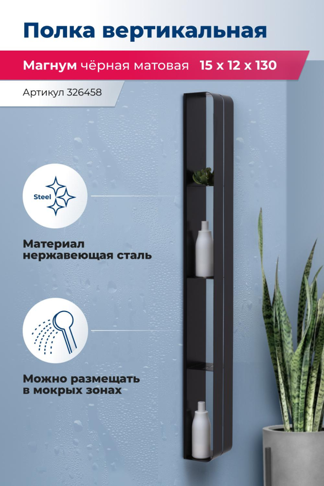 Полка Aquanet Магнум H 00326458 15x130 черная матовая, вертикальная