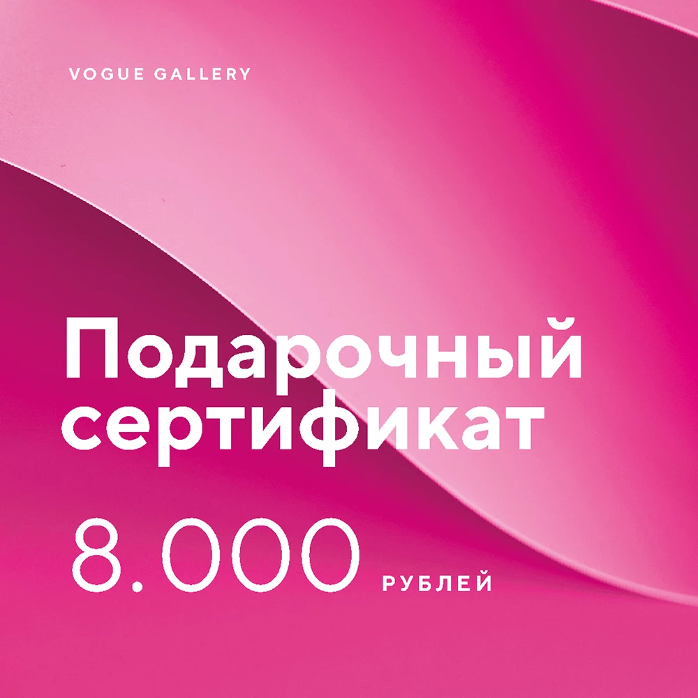 Подарочный сертификат на 8000 р