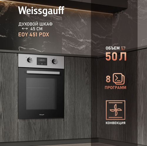 Духовой шкаф Weissgauff EOY 451 PDX