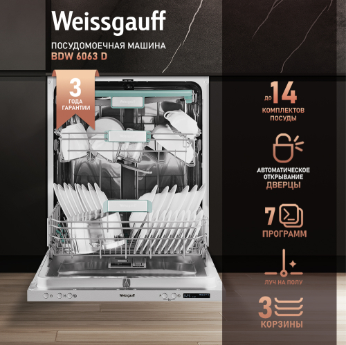 Посудомоечная машина c авто-открыванием Weissgauff BDW 6063 D