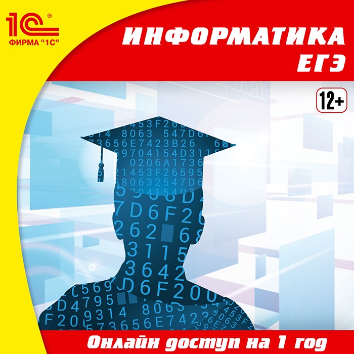 Подготовка к ЕГЭ и в вуз  1С Интерес 1С:Репетитор. Информатика. ЕГЭ (Цифровая версия)