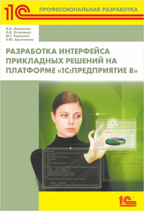 Специальная литература  1С Интерес Разработка интерфейса прикладных решений на платформе «1С:Предприятие 8» (цифровая версия) (Цифровая версия)