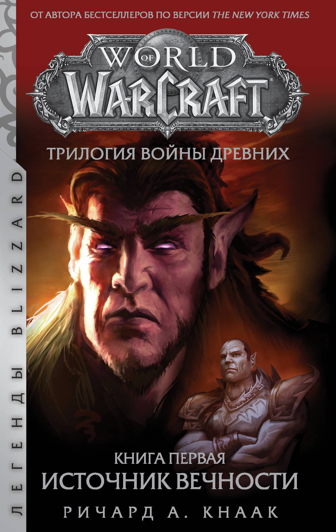 World Of Warcraft: Трилогия войны Древних – Источник Вечности
