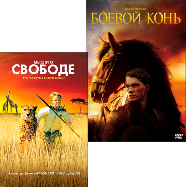 Драма Мысли о свободе / Боевой конь (2 DVD)