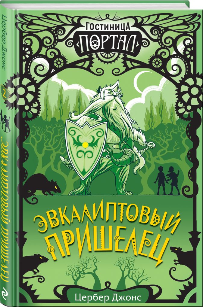 Young Adult Эвкалиптовый пришелец (#2)