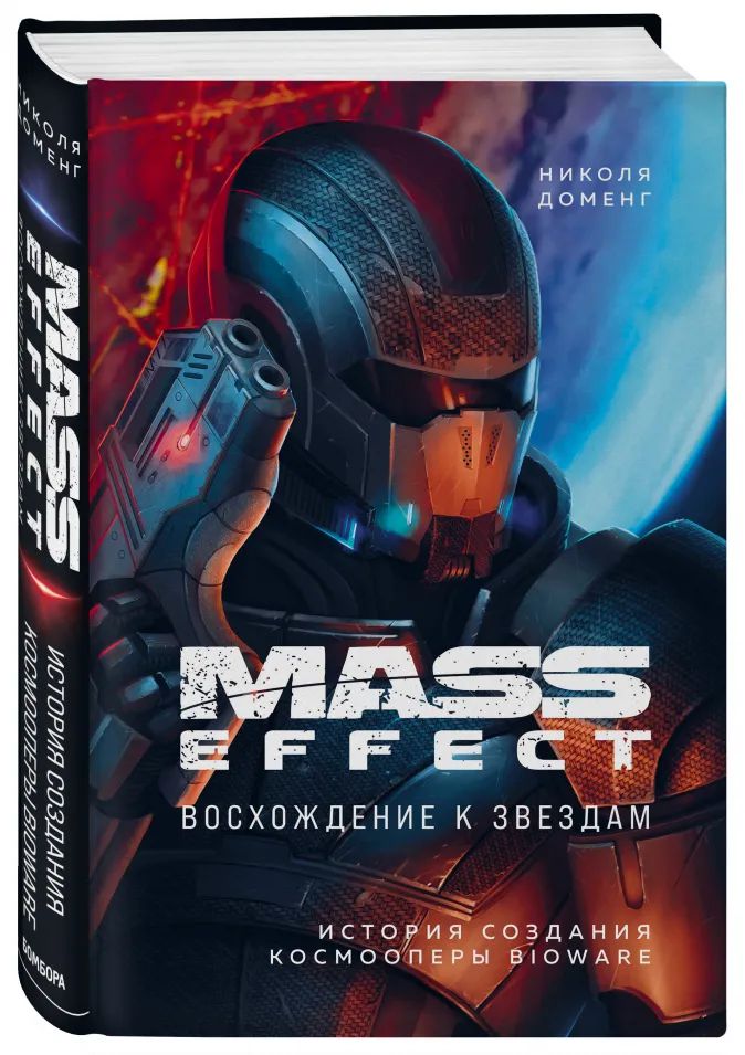 Компьютерная литература Mass Effect: восхождение к звездам – История создания космооперы BioWare