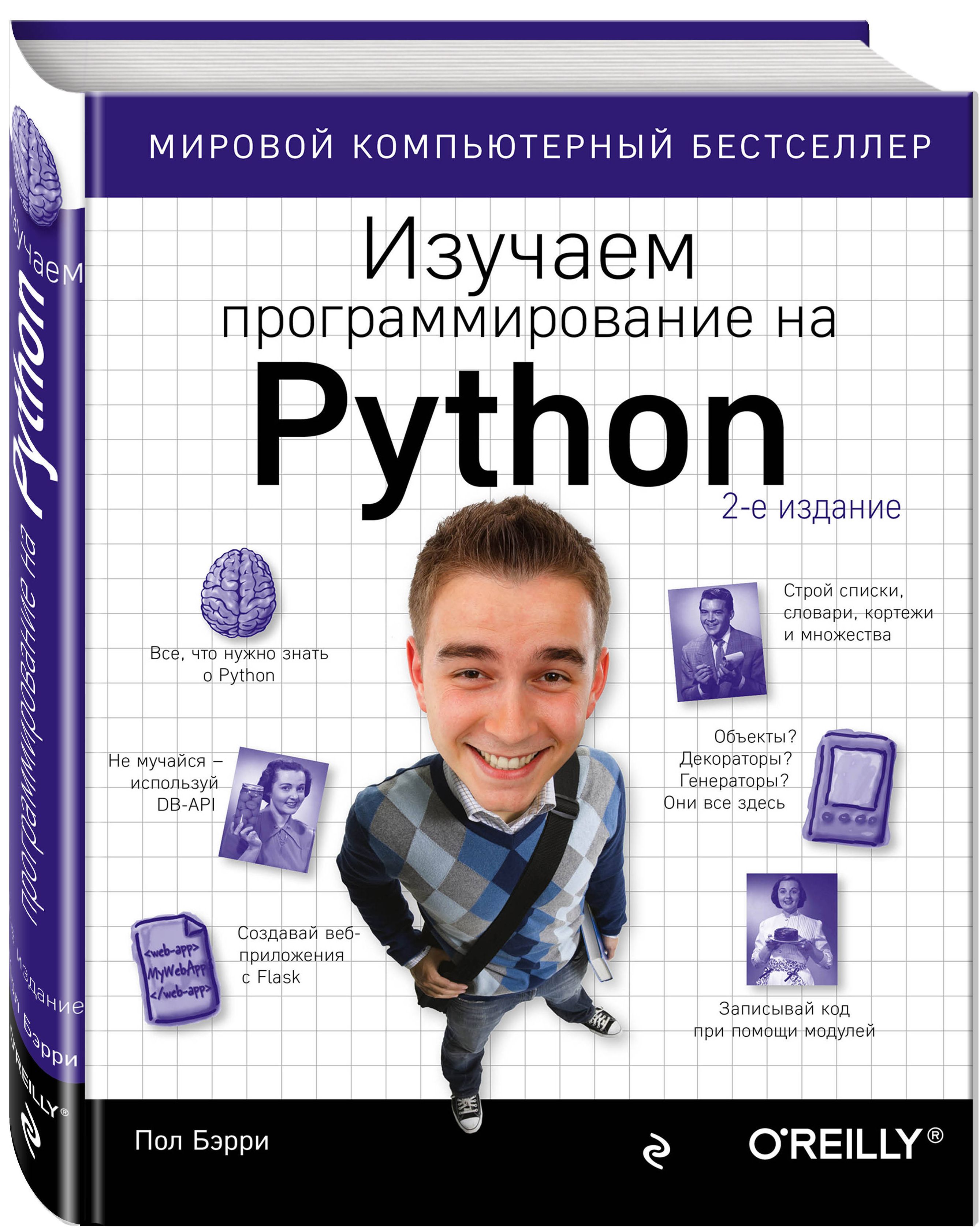 Компьютерная литература Изучаем программирование на Python