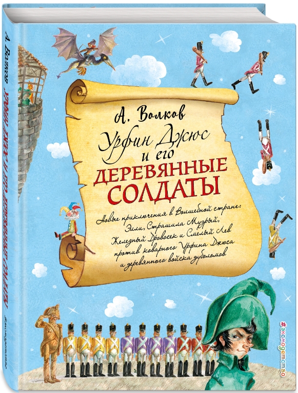 Мировая классика Урфин Джюс и его деревянные солдаты (иллюстрации А. Власовой)