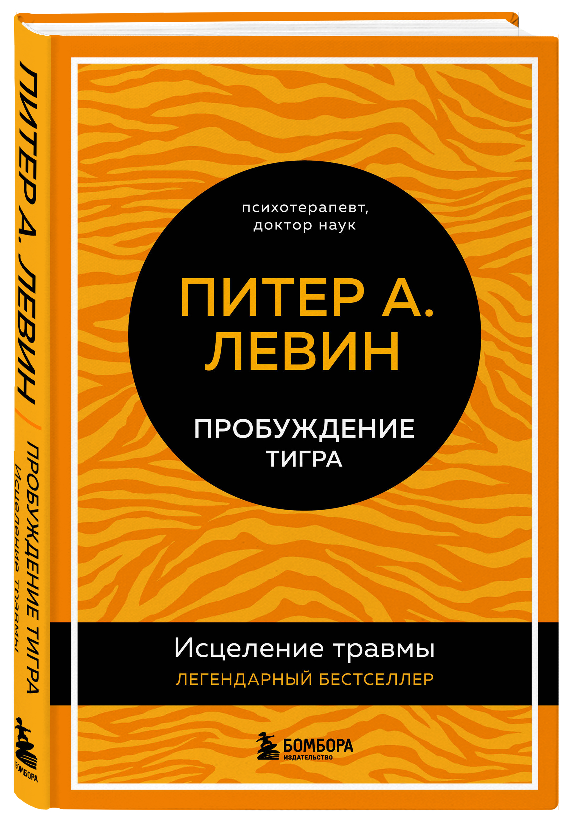 Пробуждение тигра: Исцеление травмы – Легендарный бестселлер