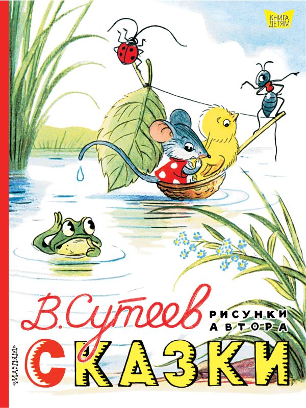 Русская классика  1С Интерес Сказки: Рисунки В. Сутеева