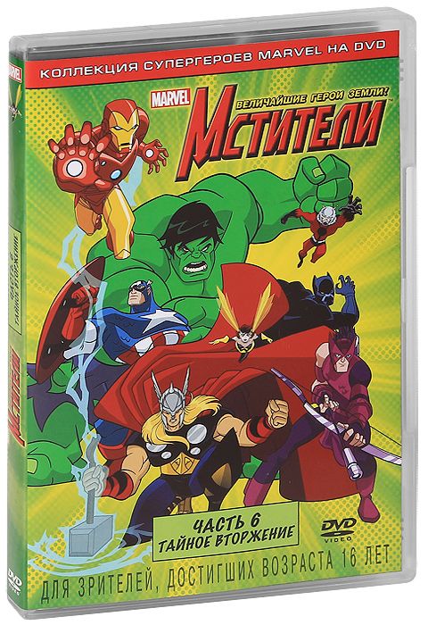 Мультсериал Мстители: Величайшие герои Земли!: Часть 6: Тайное вторжение (региональное издание) (DVD)
