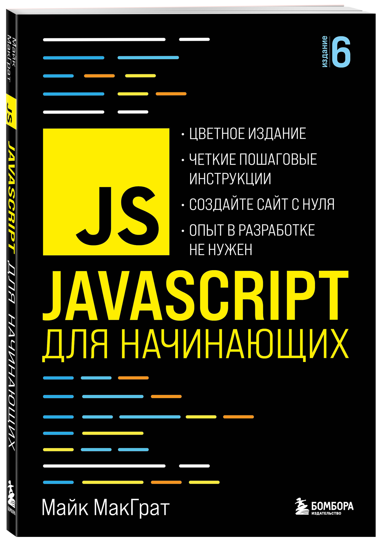 Компьютерная литература JavaScript для начинающих. 6-е издание