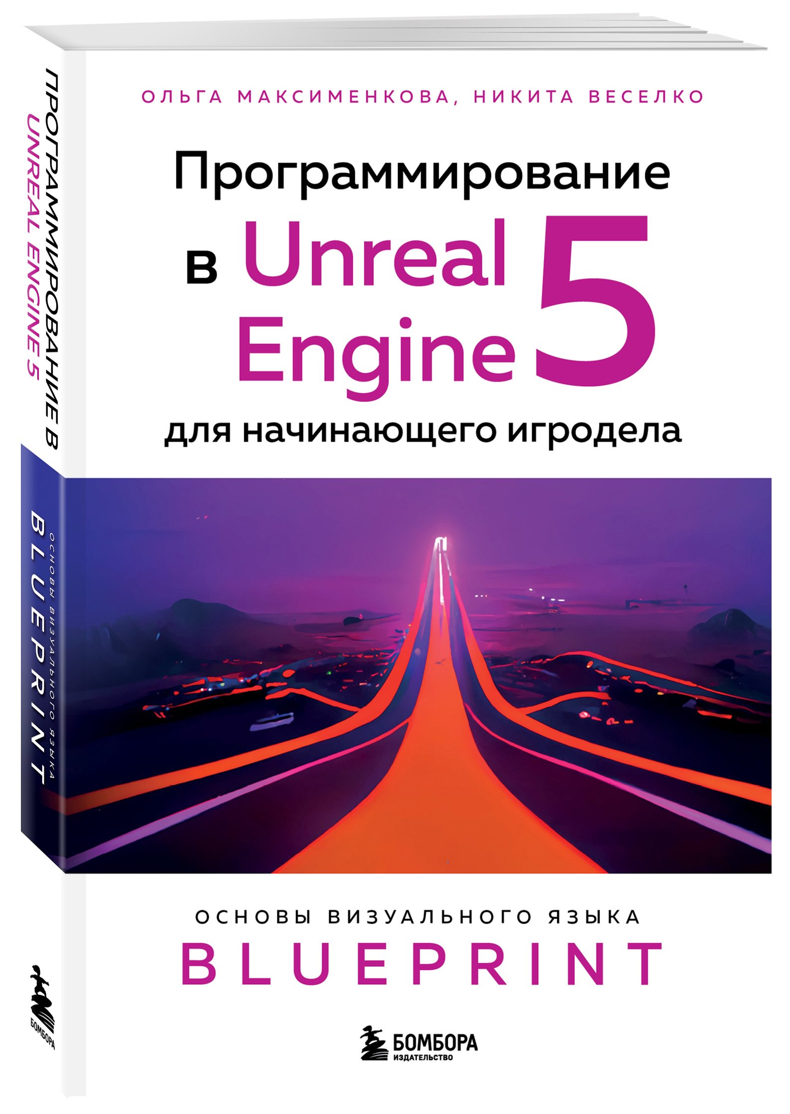 Компьютерная литература  1С Интерес Программирование в Unreal Engine 5 для начинающего игродела: Основы визуального языка Blueprint