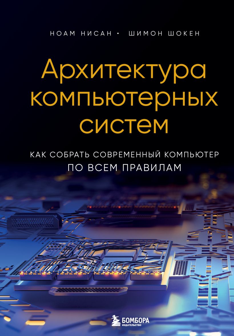 Компьютерная литература Архитектура компьютерных систем: Как собрать современный компьютер по всем правилам
