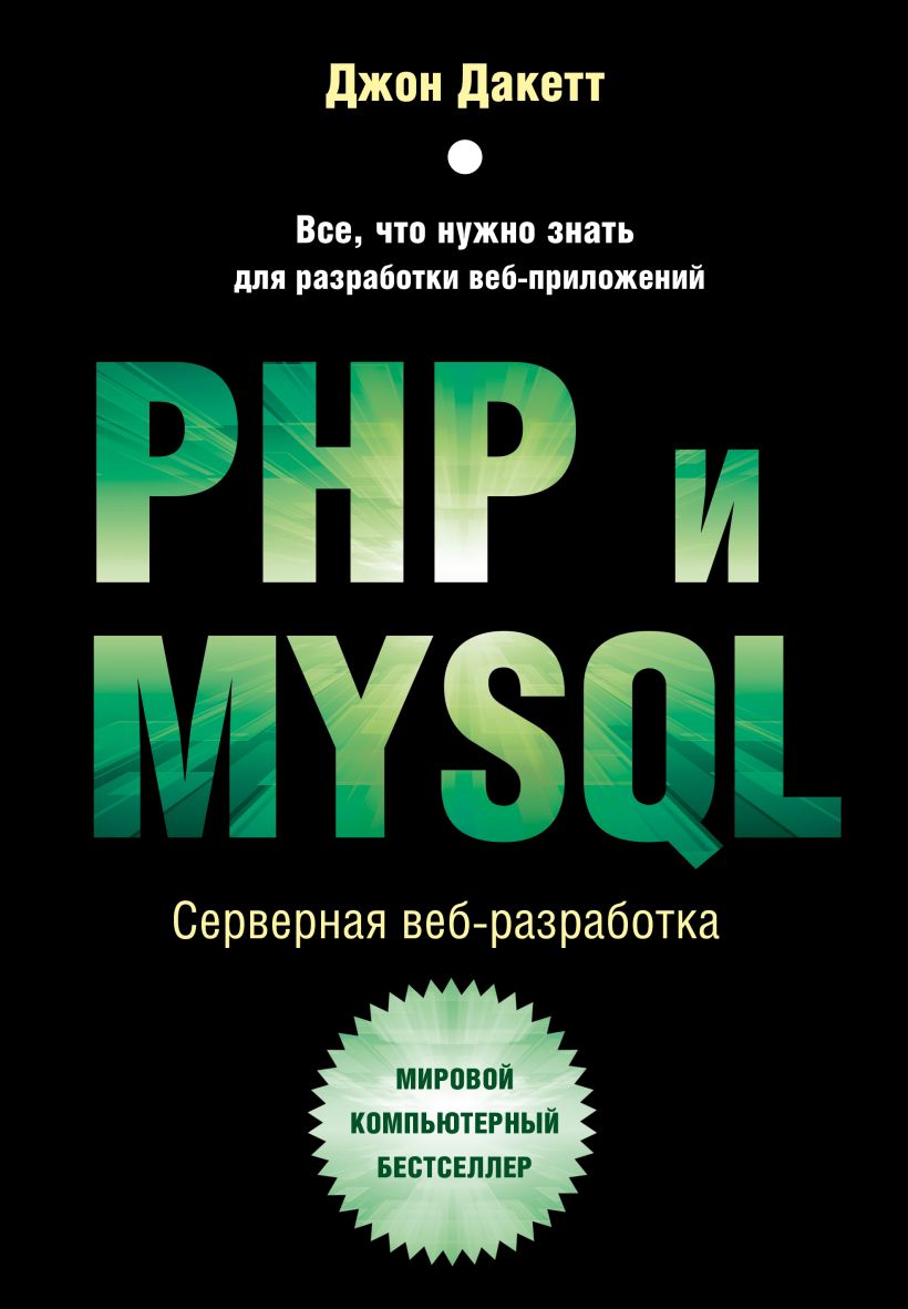 Компьютерная литература  1С Интерес PHP и MYSQL: Серверная веб-разработка