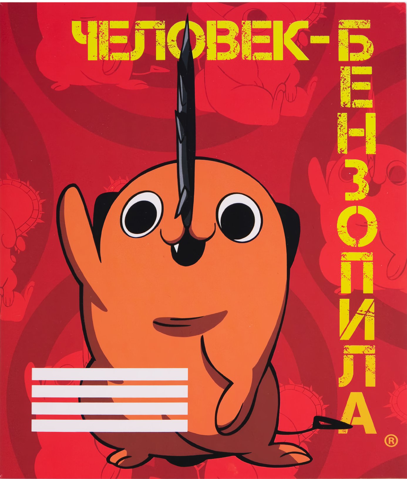  1С Интерес Тетрадь Человек-бензопила Почита  V1 (48 листов)