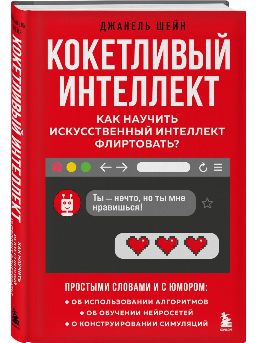 Компьютерная литература Кокетливый интеллект: Как научить искусственный интеллект флиртовать?