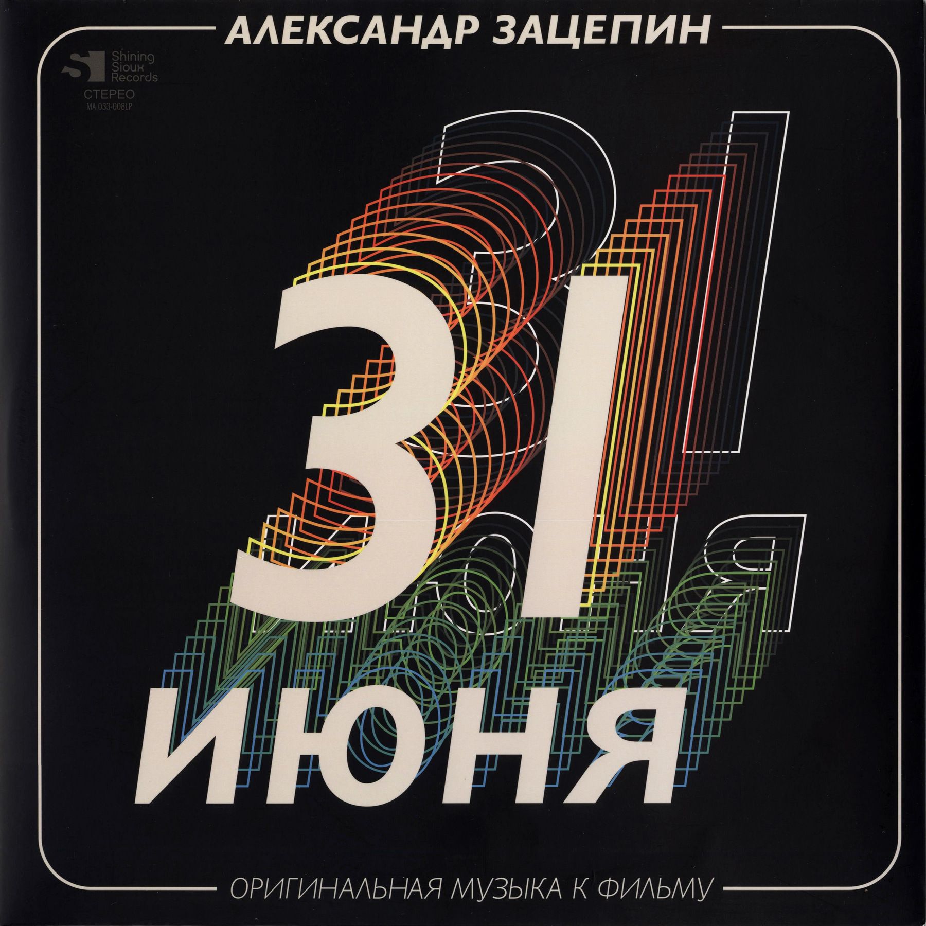 Саундтрек Александр Зацепин – 31 июня. Coloured Gold Vinyl (2 LP)