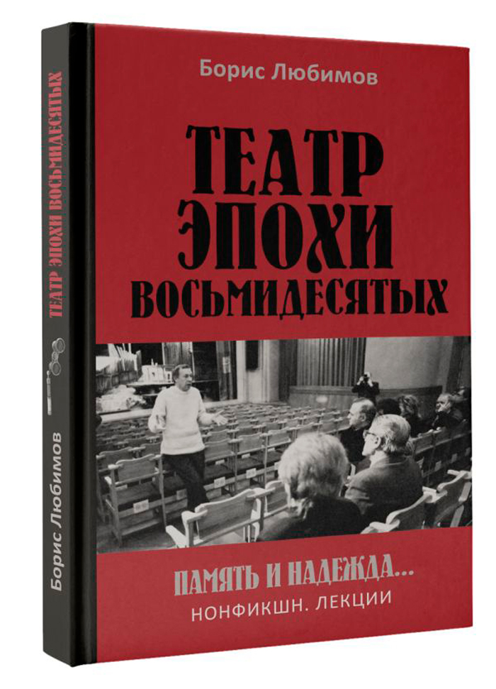 Non-fiction Театр эпохи восьмидесятых: Память и надежда