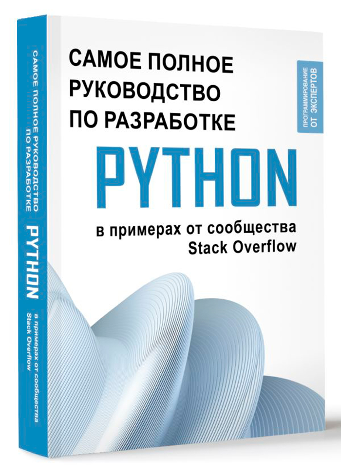 Компьютерная литература  1С Интерес Python: Самое полное руководство по разработке в примерах от сообщества Stack Overflow