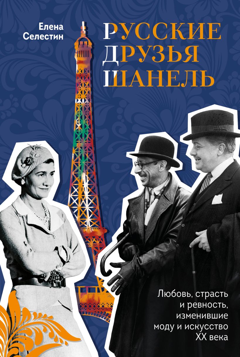 Non-fiction Русские друзья Шанель: Любовь, страсть и ревность, изменившие моду и искусство XX века