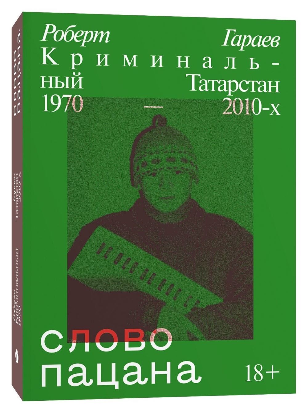 Non-fiction  1С Интерес Слово пацана: Криминальный Татарстан 1970-2010