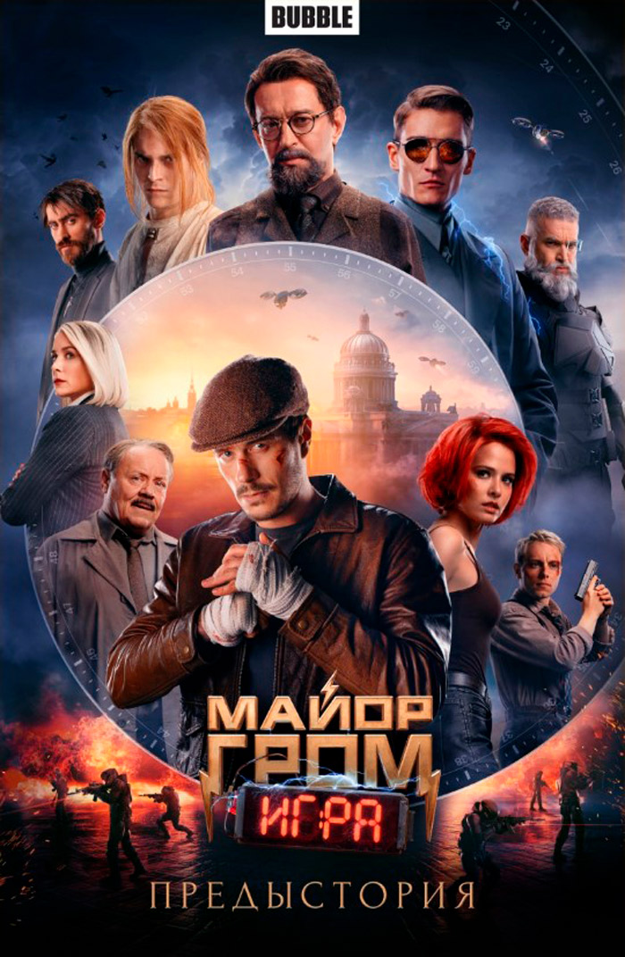 Супергероика  1С Интерес Комикс Майор Гром: Игра. Предыстория (кинообложка)