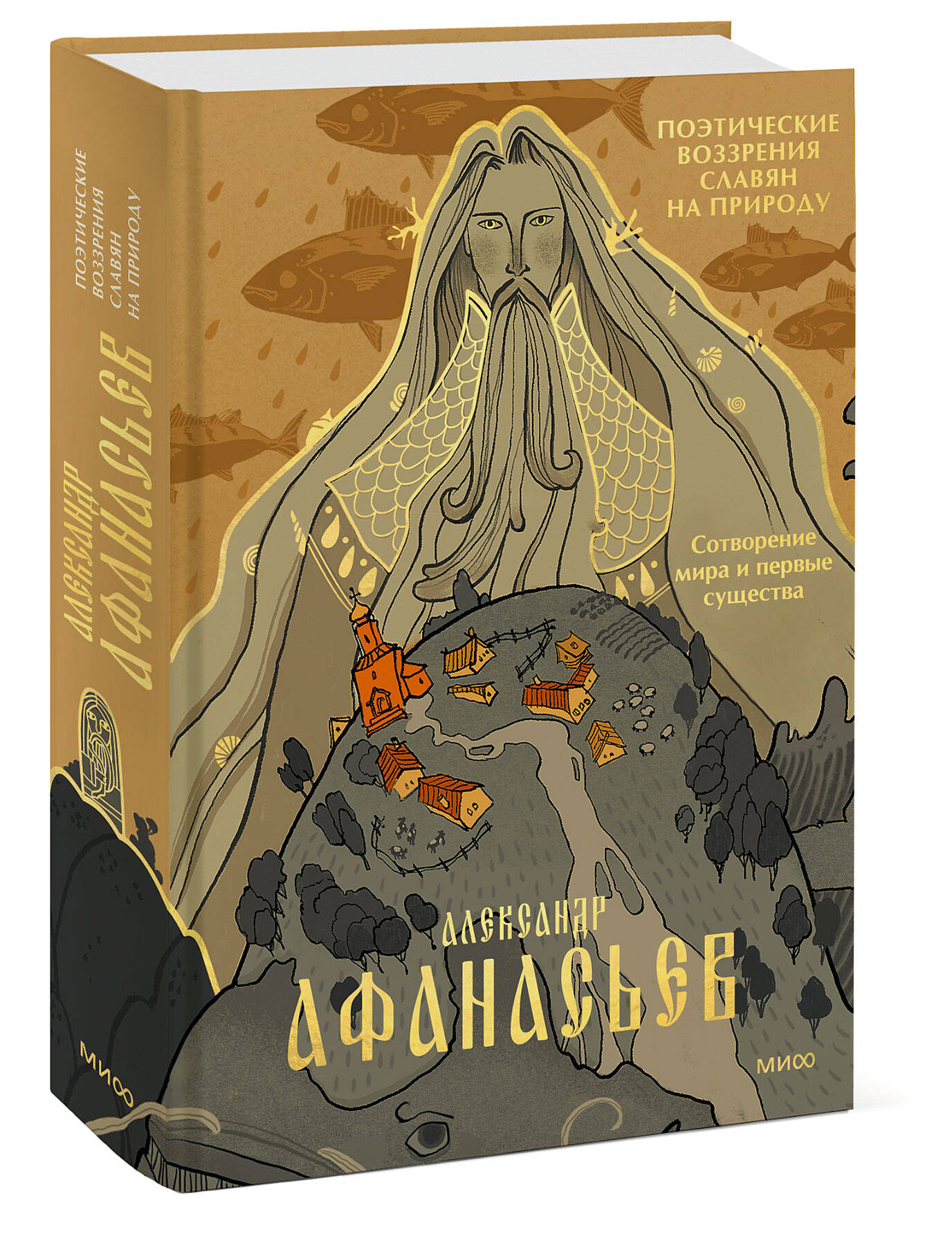 Поэтические воззрения славян на природу: Сотворение мира и первые существа