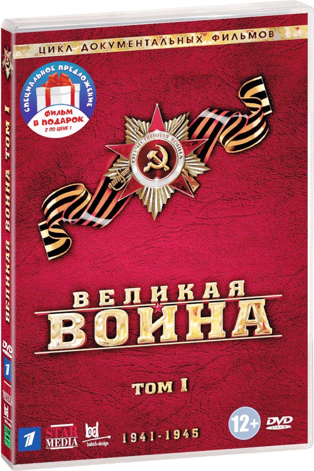  Великая война. Том 1-3 (3 DVD)