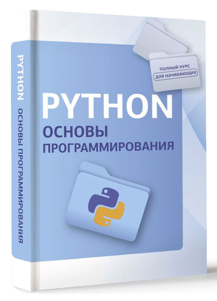 Компьютерная литература Python: Основы программирования
