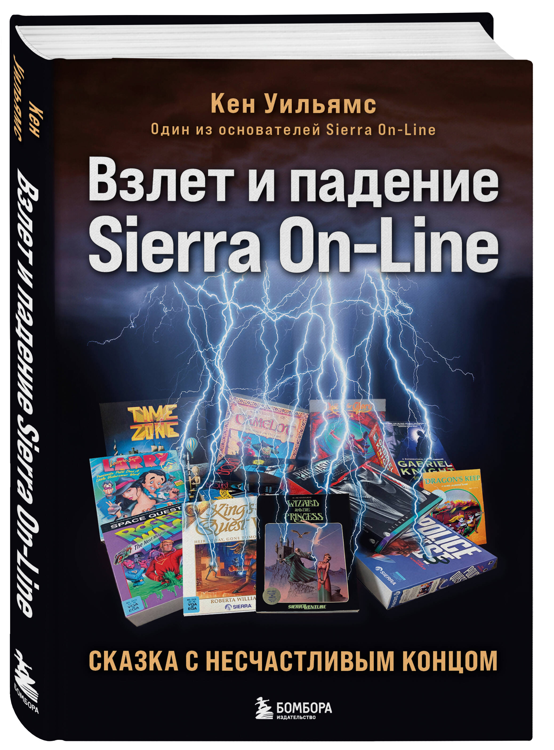 Компьютерная литература  1С Интерес Взлет и падение Sierra On-Line: Сказка с несчастливым концом