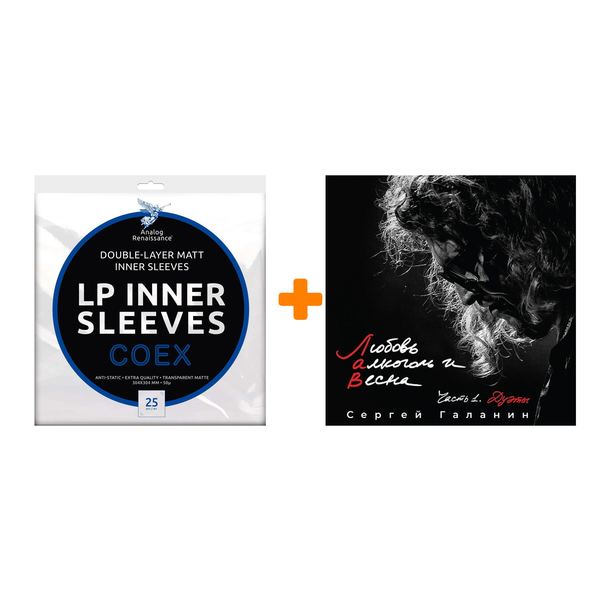 ГАЛАНИН СЕРГЕЙ  Любовь, алкоголь и весна  Часть 1  Дуэты  LP + Конверты внутренние COEX для грампластинок 12" 25шт Набор