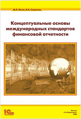 Концептуальные основы международных стандартов финансовой отчетности