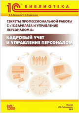 Секреты профессиональной работы с 1С:Зарплата и Управление Персоналом 8. Издание 2