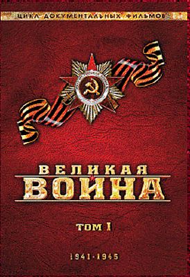 Великая война. Том 1 (региональное издание)