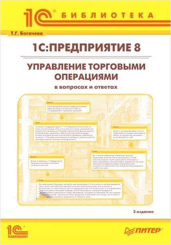 Специальная литература 1С:Предприятие 8. Управление торговыми операциями в вопросах и ответах. 3 издание (для ред. 10.3) (цифровая версия) (Цифровая версия)