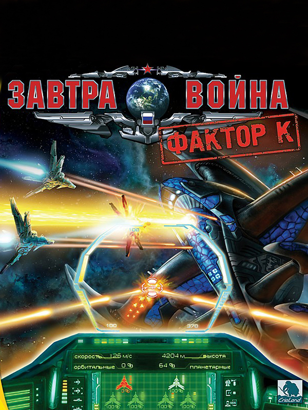 Завтра война: Фактор К [PC, Цифровая версия] (Цифровая версия)
