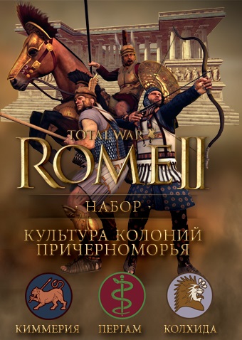 Total War: Rome II. Набор дополнительных материалов Культура колоний Причерноморья [PC, Цифровая версия] (Цифровая версия)