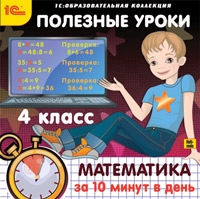   1С Интерес Полезные уроки. Математика за 10 минут в день. 4 класс (Цифровая версия)