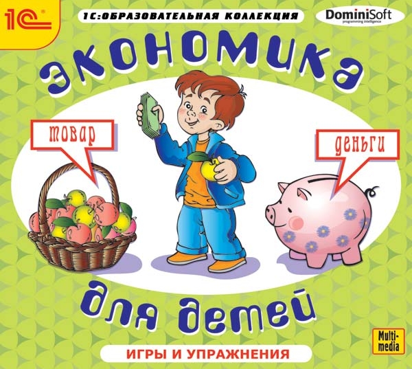 Экономика для детей  [Цифровая версия] (Цифровая версия)