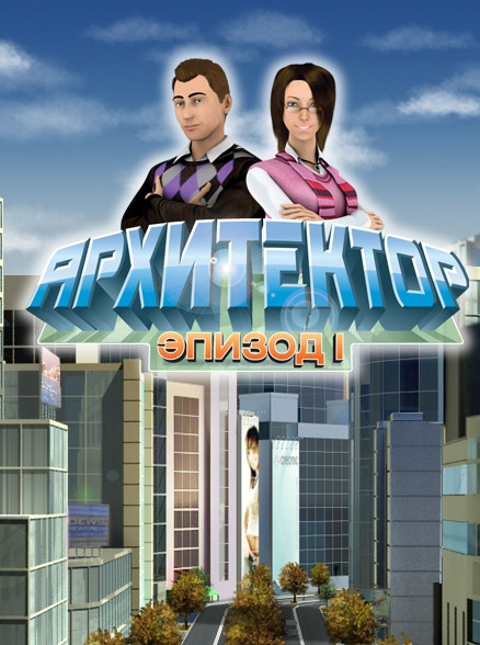 Архитектор [PC, Цифровая версия] (Цифровая версия)