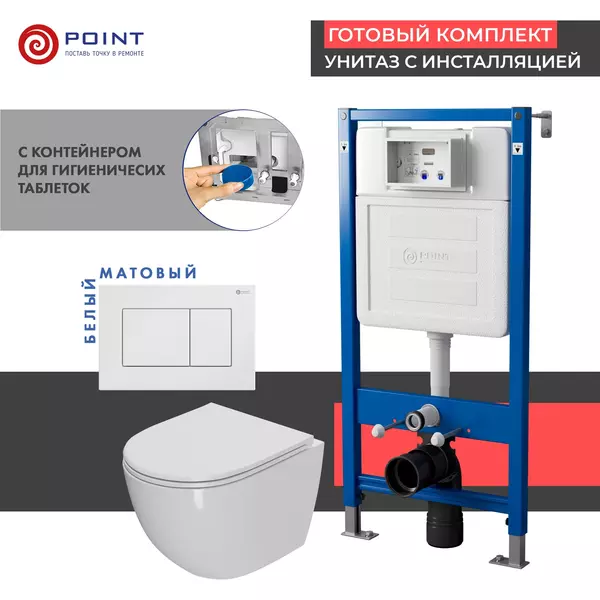 Комплект инсталляция с унитазом, крышкой и кнопкой смыва «Point» PN48340W PN45122/PN44081W/PN41041 безободковый белый/белый матовый