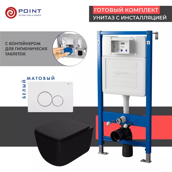 Комплект инсталляция с унитазом, крышкой и кнопкой смыва «Point» PN48392WC PN45122/PN44061WC/PN41831BM безободковый чёрный матовый/белыйс хромом матовый