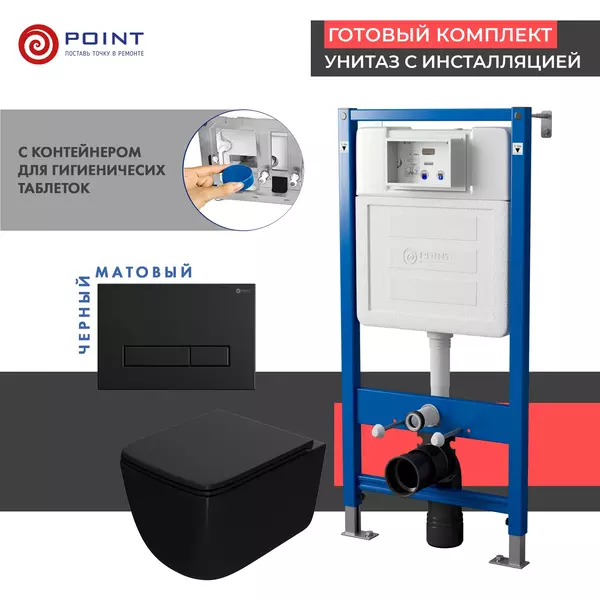 Комплект инсталляция с унитазом, крышкой и кнопкой смыва «Point» PN48396BM PN45122/PN44831BM/PN41831BM безободковый чёрный матовый