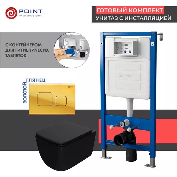 Комплект инсталляция с унитазом, крышкой и кнопкой смыва «Point» PN48401G PN45122/PN44041G/PN41831BM безободковый чёрный матовый/золото глянцевое