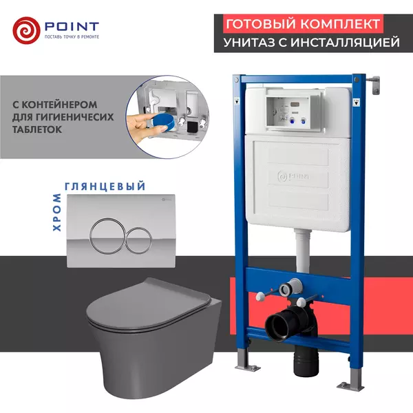 Комплект инсталляция с унитазом, крышкой и кнопкой смыва «Point» PN48480C PN45122/PN44061C/PN41711 безободковый серый матовый/хром глянцевый