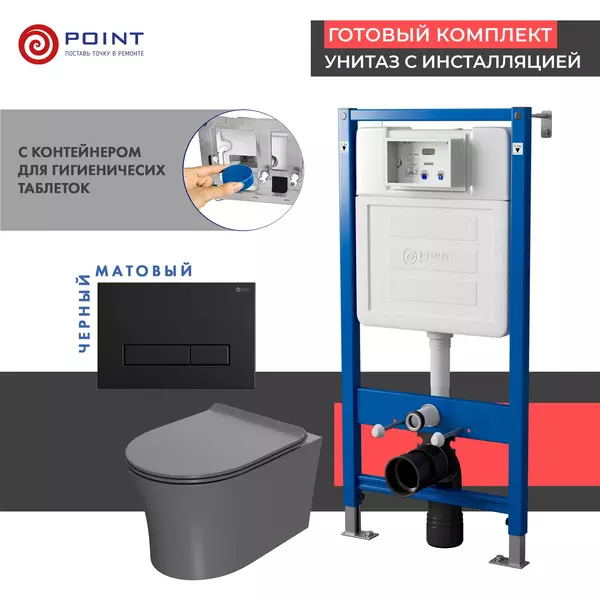 Комплект инсталляция с унитазом, крышкой и кнопкой смыва «Point» PN48486BM PN45122/PN44831BM/PN41711 безободковый серый матовый/чёрный матовый