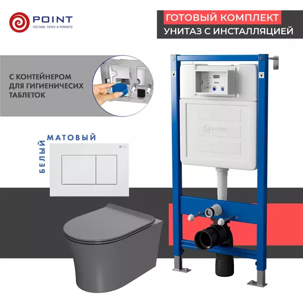 Комплект инсталляция с унитазом, крышкой и кнопкой смыва «Point» PN48490W PN45122/PN44081W/PN41711 безободковый серый матовый/белый матовый